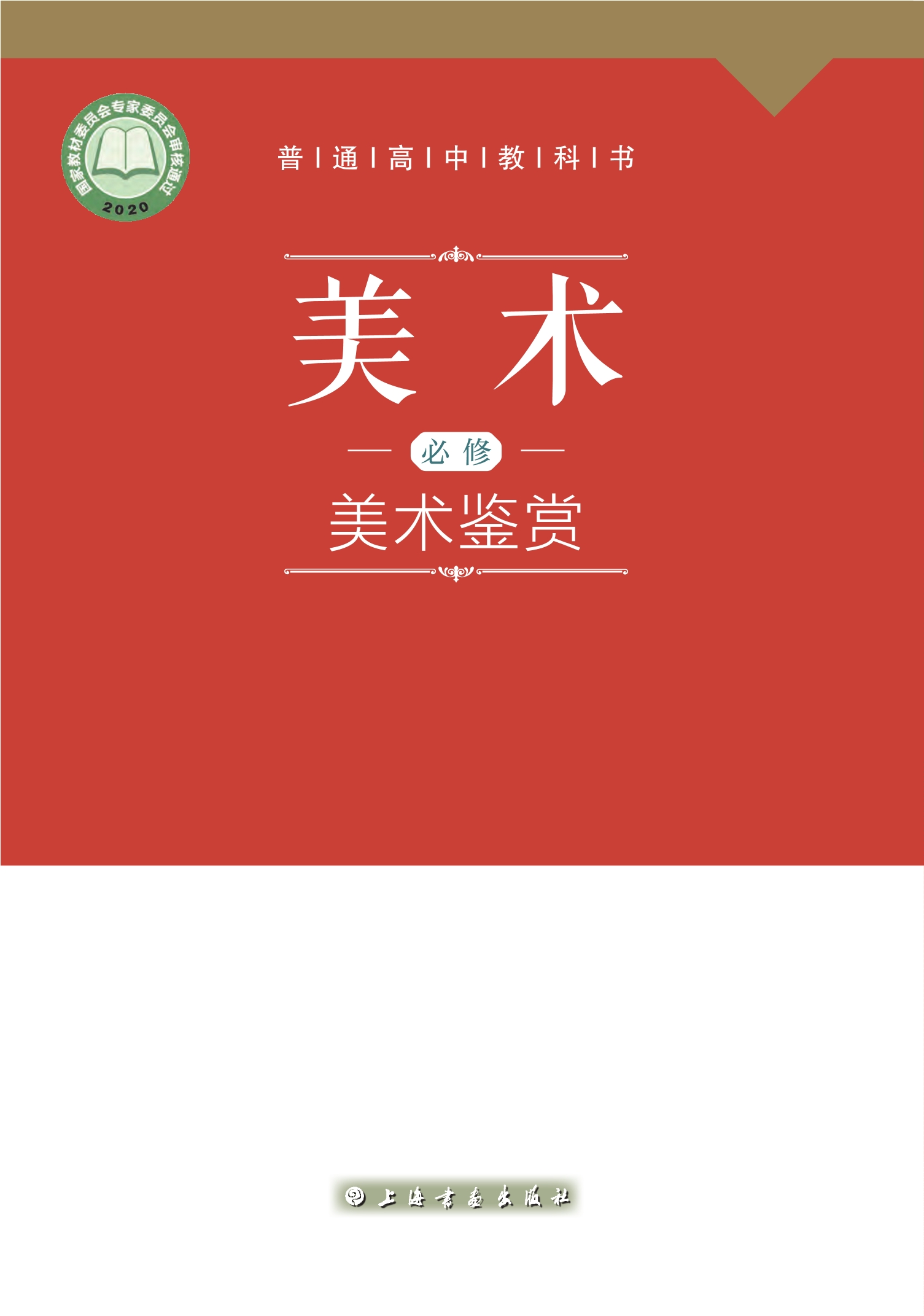 普通高中教科书·美术必修 美术鉴赏